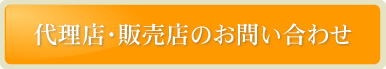 代理店・販売店のお問い合わせ