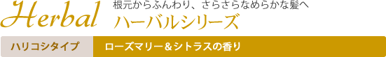 Herbal根元からふんわり、さらさらなめらかな髪へ|ハーバルシリーズ