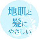 地肌と髪にやさしい