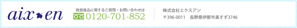 取扱商品に関するご質問・お問い合わせは0120-701-852｜株式会社エクスアン〒396-0011　長野県伊那市伊那部2833-6